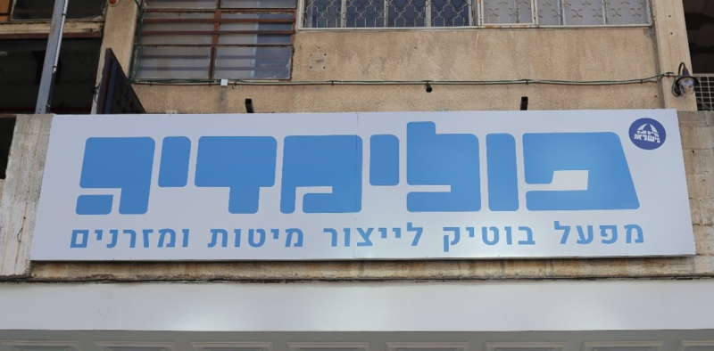 מפעל פולימדיה אודות